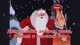 Clip song Santa Claus new year children's holidays matinee with the words Soyuzmultfilm