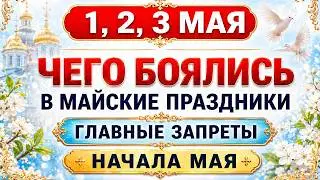 What you shouldn't do on May 1, 2, and 3 according to the folk calendar. May holiday restrictions