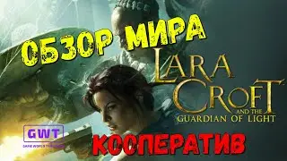 Lara Croft and the Guardian of Light -  обзор КООП