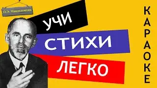 О.Э. Мандельштам 