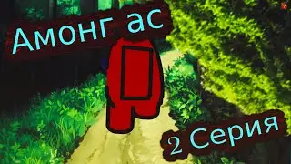 Амонг ас 1 сезон 2 серия - Кто она?(among as)