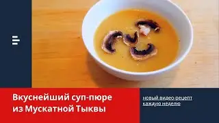 Очень вкусный СУП-ПЮРЕ из мускатной тыквы - РЕЦЕПТ на ОБЕД