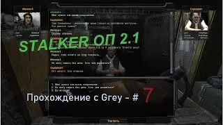 СТАЛКЕР ОП 2.1 - № 7