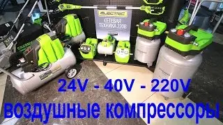 Компрессоры GreenWorks