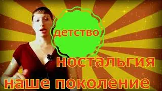 ДЕТСТВО РАНЬШЕ vs ДЕТСТВО СЕЙЧАС !