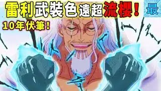 海賊王：10年伏筆！雷利武裝色遠超流櫻！
