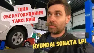 Зробив ТО Hyundai Sonata LPI. Ціна обслуговування таксі Київ