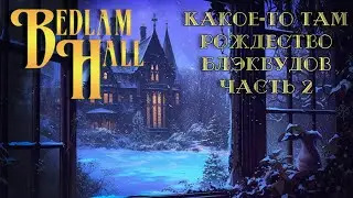 Bedlam Hall || Какое-то там Рождество Блэквудов, часть 2