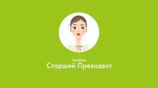 Зарабатывай с Oriflame  Уровень Президент