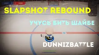 Slapshot Rebound, игра про Хоккей. Учусь бить шайбе