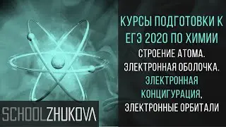 ЕГЭ 2020 Химия. Электронная конфигурация