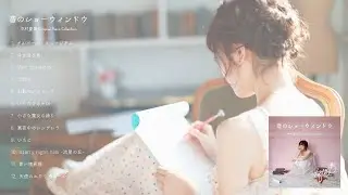 1st Album「音のショーウィンドウ」中村夏美 Original Piano Collection