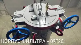 Фильтр дренажный жидкостный СДЖ-200/4,0 с крышкой хомутового типа. Производство  НП Промтехнологии