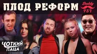 Пародія PSY 'Daddy' 'Батя' от "Чоткий паца"