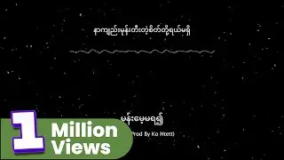 Joe Lay - မုန်းမေ့မရ၍ (Lyric Video)
