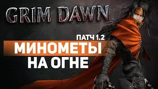 Grim Dawn ПАТЧ 1.2 - Билд Искоренитель (Подрывник + Инквизитор) Минометы. Урон Огнем. Кастер