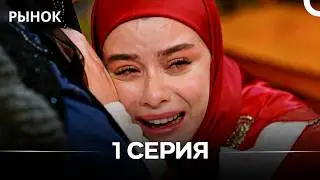 Рынок 1 Серия (Русский Дубляж)