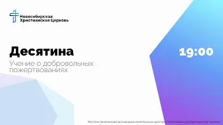 Десятина. Учение о добровольных пожертвованиях