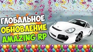 ГЛОБАЛЬНОЕ ОБНОВЛЕНИЕ AMAZING RP