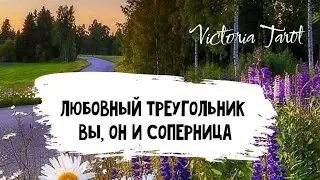 Вы, он и соперница. Любовный треугольник. Гарем вашего султана. Таро 🔮