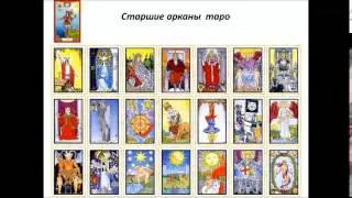 Открытый УРОК  1 Й  "Нумерология по Таро"