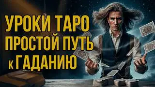 ОБУЧЕНИЕ ГАДАНИЮ на КАРТАХ ТАРО 