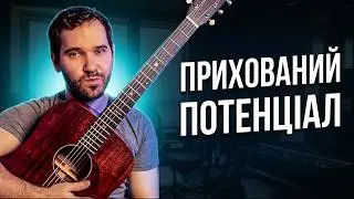 Ти знаєш більше акордів, ніж думаєш