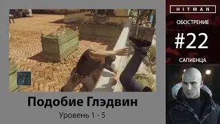 HITMAN - Обострение #22 - Подобие Глэдвин 5/5 - бесшумный убийца