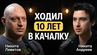Правда о бодибилдинге, травмах и тренировках | Подкаст с Никитой Левитовым
