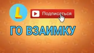 Го взаимку