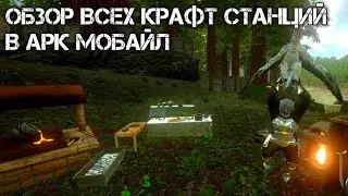 ОБЗОР ВСЕХ КРАФТ СТАНЦИЙ В ARK MOBILE! СТОИТ ЛИ ПОКУПАТЬ?