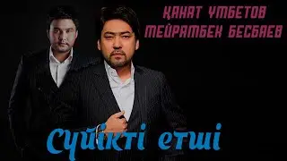 МЕЙРАМБЕК БЕСБАЕВ КАНАТ УМБЕТОВ - СҮЙІКТІ ЕТШІ (Дуэт) • MIK