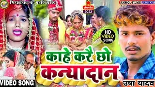 #vivah_geet_2022 ! रुला देने वाला कन्यादान गीत ! करई छो कन्यादान हो पापा !! usha Yadav & Monu Maical