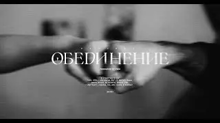 Обединение (2021)