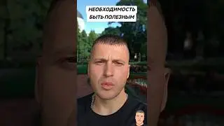 НЕОБХОДИМОСТЬ БЫТЬ ПОЛЕЗНЫМ