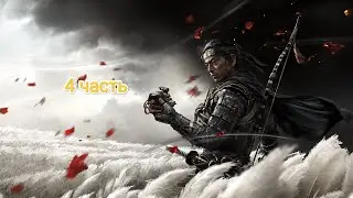 PS5|Играем в Призрак Цусимы| 4 часть