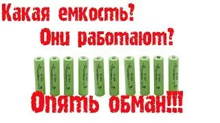 Ni-MH аккумуляторы ААА 1800 mah Опять обман!!!