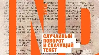 Cлучайный поворот текста в InDesign