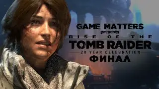 СВЯТОЙ ИСТОЧНИК | Rise of the Tomb Raider ФИНАЛ | Прохождение Без Комментариев [4K PS5]