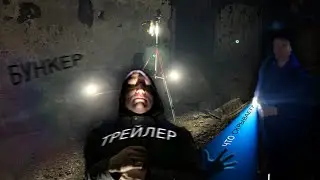 Заброшенный бункер! ТРЕЙЛЕР!