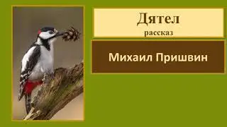 Михаил Пришвин 