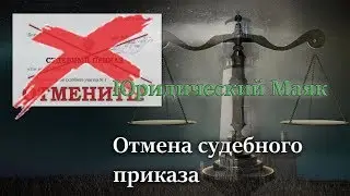 Отмена судебного приказа