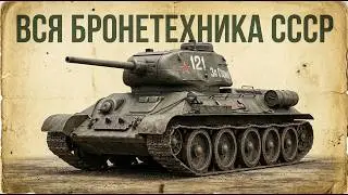 ALL USSR ARMORED VEHICLES IN WWII | FULL REVIEW