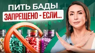 Почему БАДы НЕ работают! Такое бесплатно НЕ рассказывают
