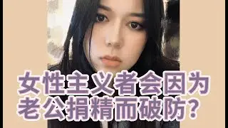 对象去捐精，我该怎么办？女性主义者会因为老公捐精而破防吗？