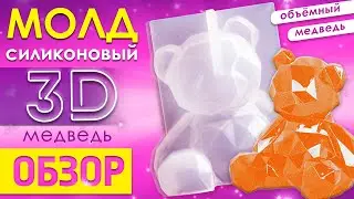 Обзор на силиконовый молд 