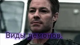 Виды демонов в сериале сверхъестественное.