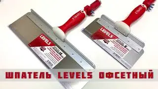 Шпатель LEVEL5 OFFSET FLEX офсетный с полотном 0,5-0,6 мм и  адаптером Soft Grip Handle