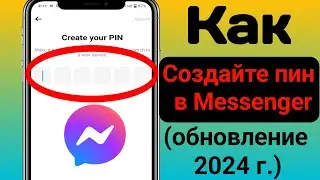 Как создать пин в Facebook Messenger (Обновление 2024 г.) |  Мессенджер хочет Создайте ПИН-код.