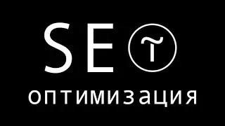 Как настроить Seo для сайтов на Тильде | Пошаговая инструкция